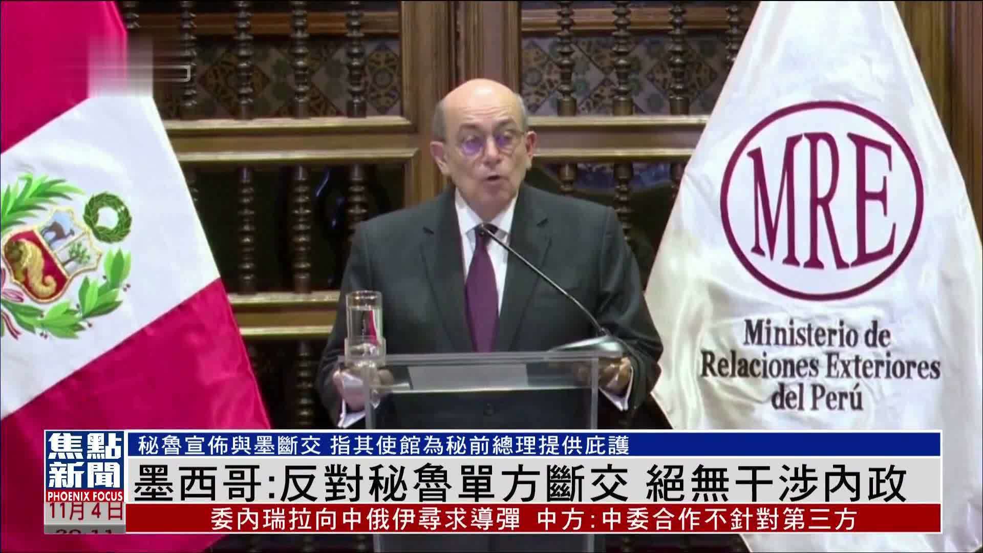 墨西哥：反对秘鲁单方断交 绝无干涉内政