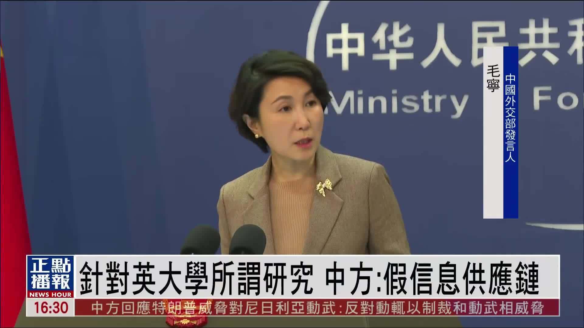 针对英国大学所谓研究 中国外交部：假信息供应链