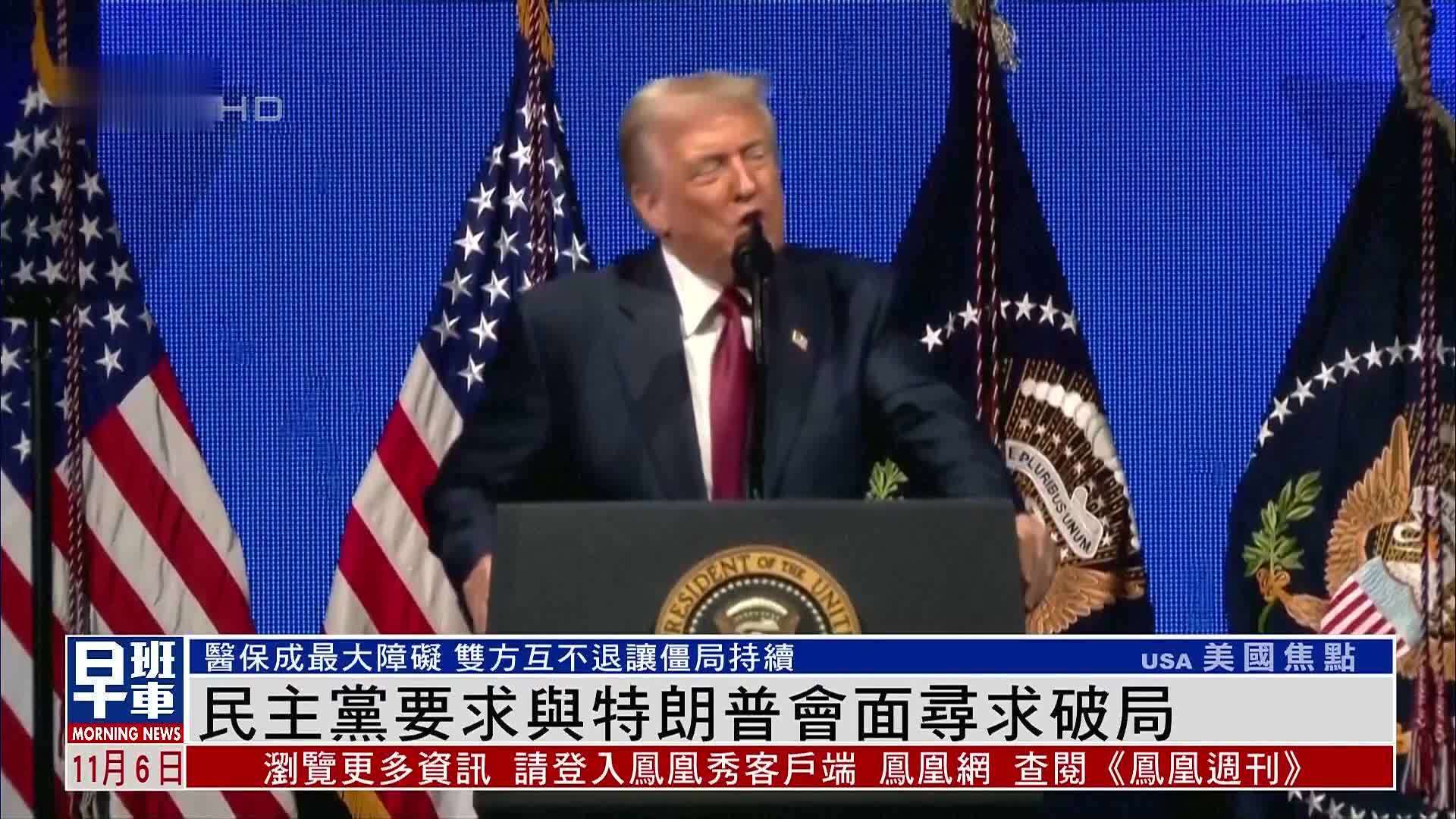 民主党要求与特朗普会面寻求破局