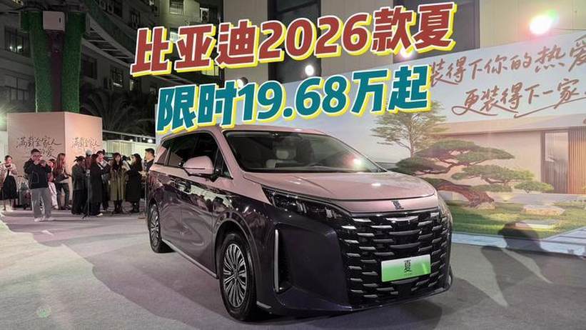 家庭用车的一步到位之选 比亚迪 2026 款夏限时 19.68 万元起