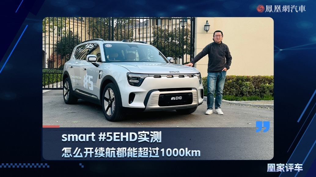 smart#5EHD 实测 ，怎么开续航都能超过1000km