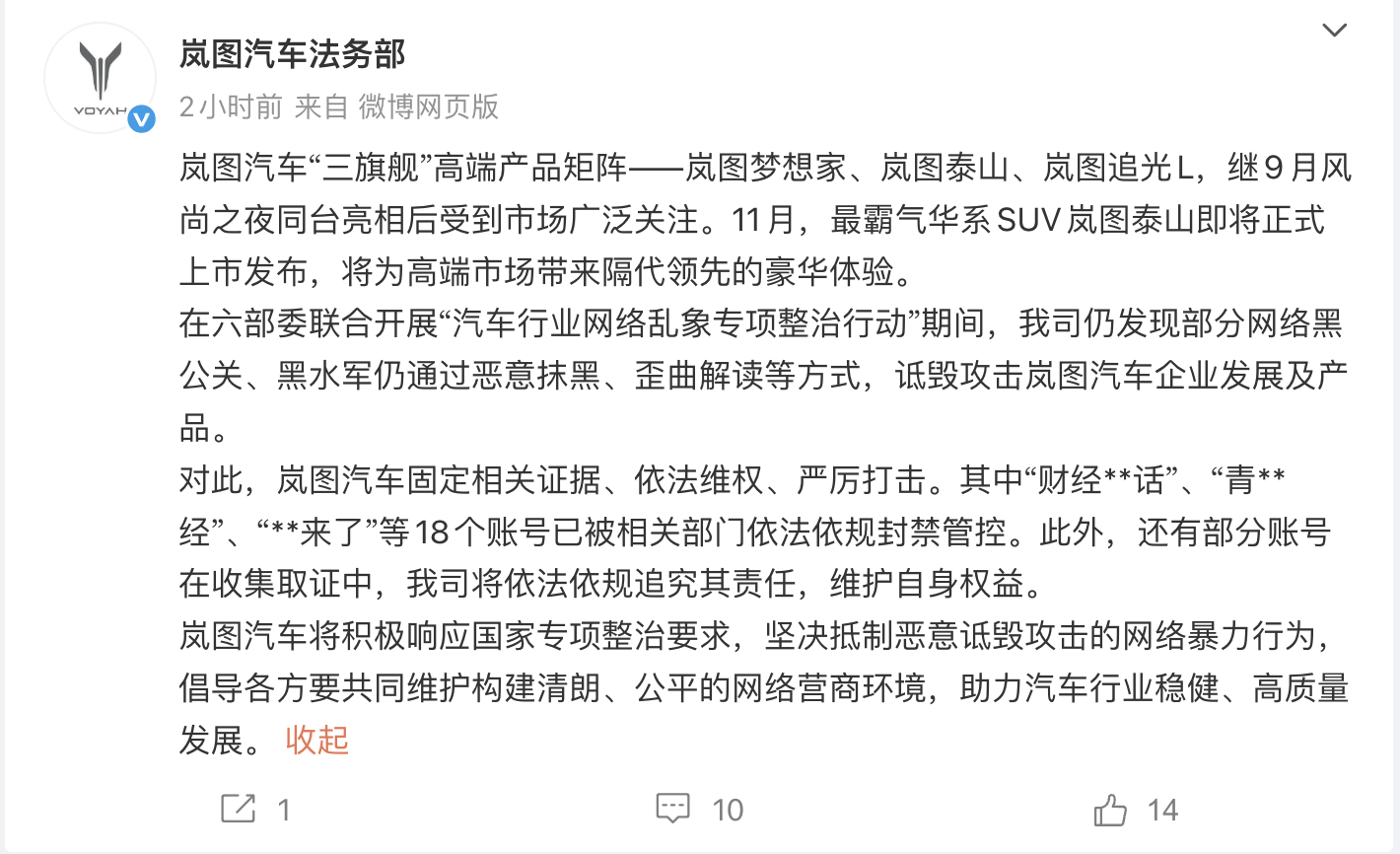 岚图汽车法务部：18个恶意诋毁账号被封禁 部分账号收集取证中