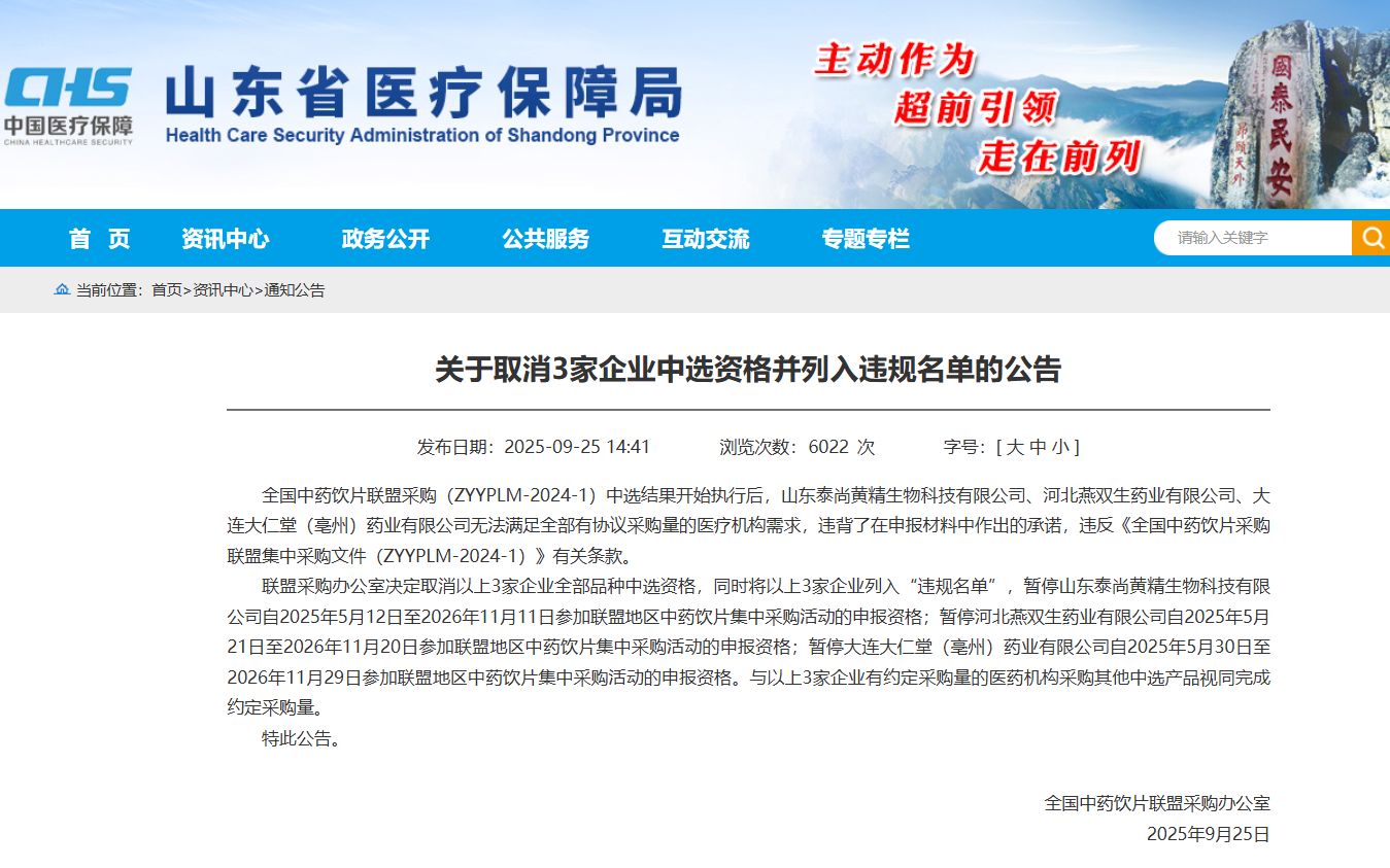 泰尚黄精、燕双生药业被列严重失信:未来挂网、投标资格受限(图2)