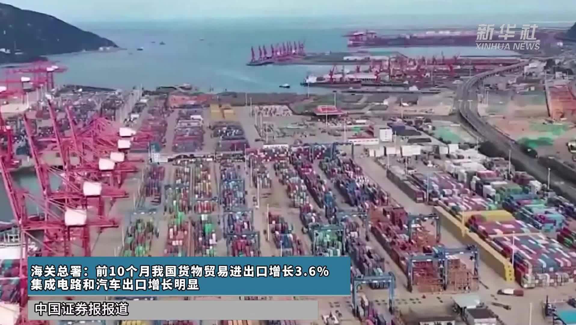 海关总署：前10个月我国货物贸易进出口增长3.6% 集成电路和汽车出口增长明显