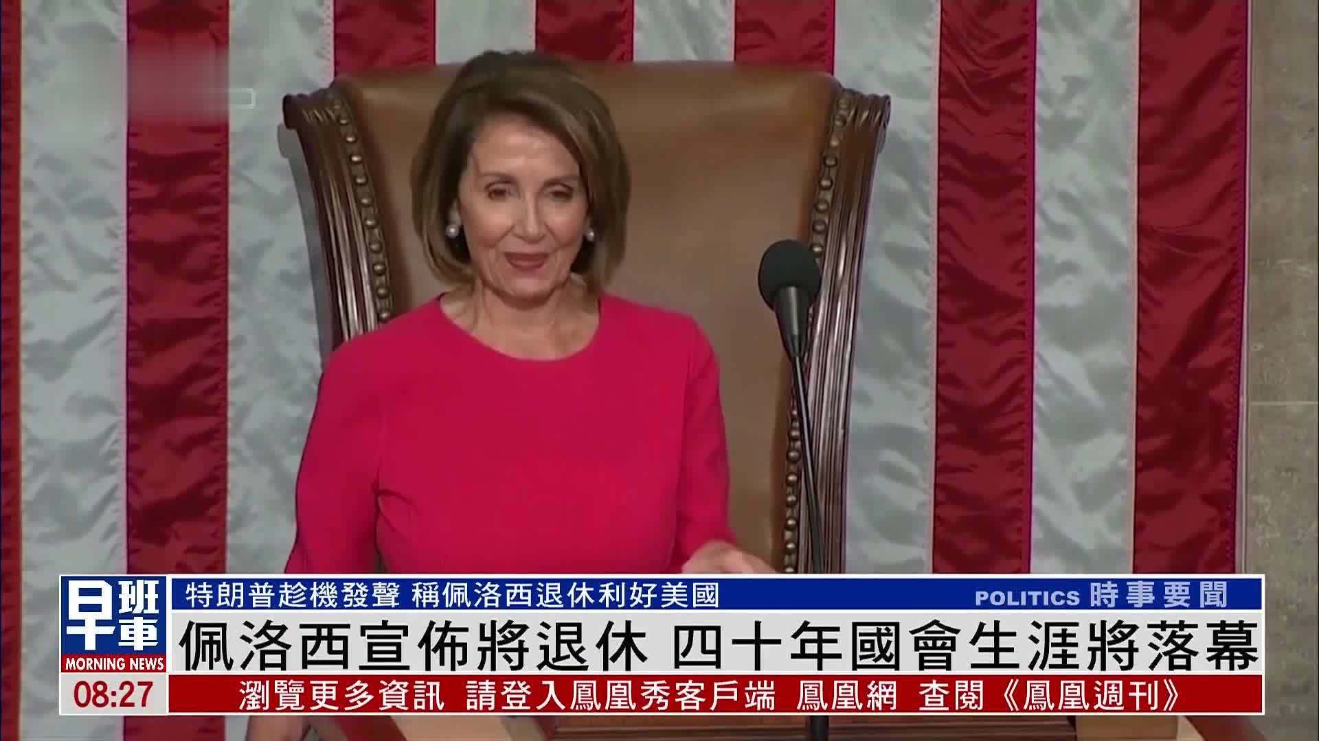 佩洛西宣布将退休 四十年国会生涯将落幕