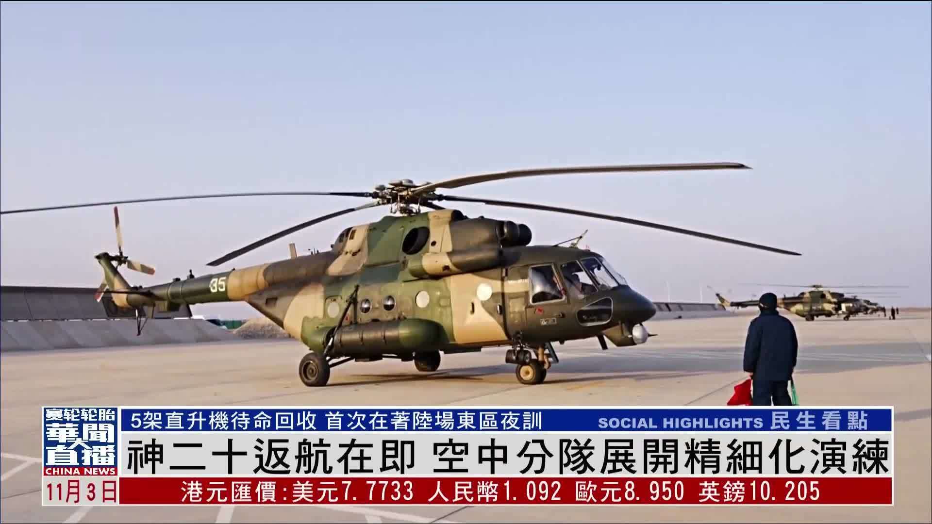 神二十返航在即 空中分队展开精细化演练