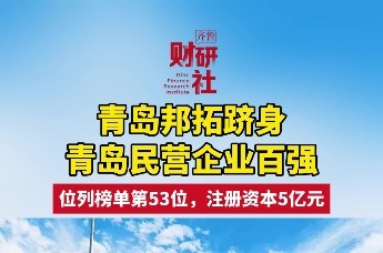 青岛邦拓跻身青岛民营企业百强