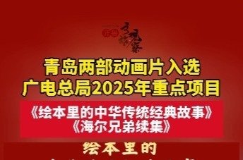 青岛两部动画片入选广电总局2025年重点项目