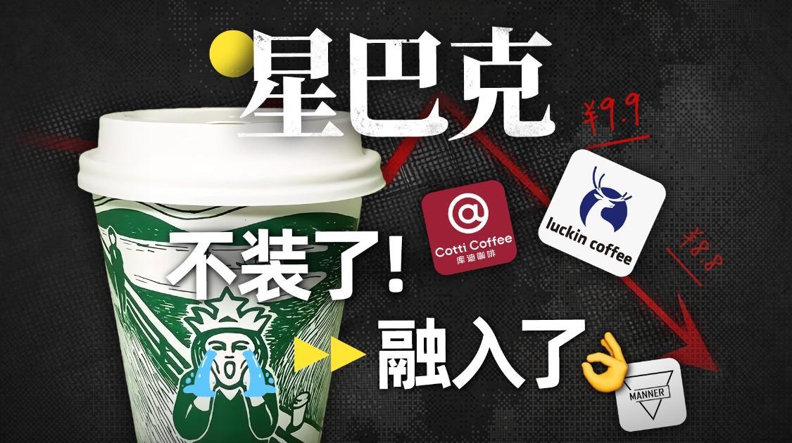 打不过就加入，130亿卖身是星巴克最明智的选择？