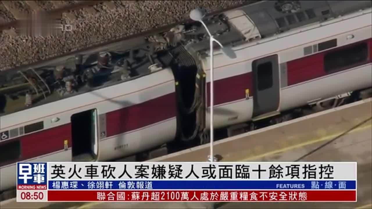 英国火车砍人案嫌疑人或面临十余项指控