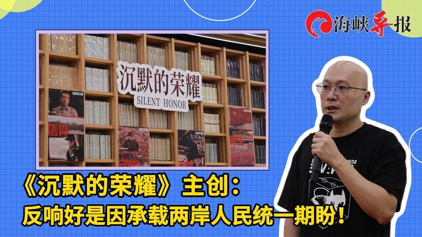 《沉默的荣耀》主创：反响好是因承载两岸人民统一的期盼