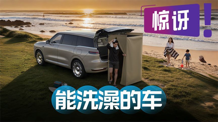 能洗澡的车还真来了！你觉得这功能有用吗？