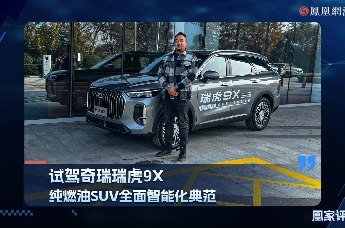 试驾奇瑞瑞虎9X，纯燃油SUV全面智能化典范