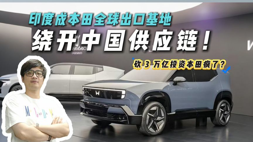 大反转！本田放弃死磕中国纯电，押注印度市场？