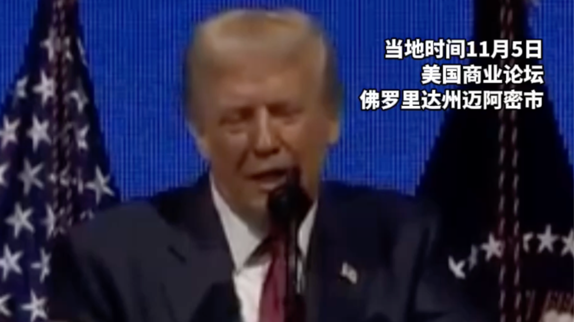 特朗普仅用10秒概括了美国的外交政策