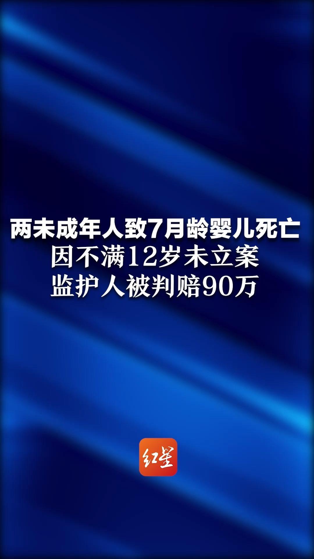 两未成年人致7月龄婴儿死亡 因不满12岁未立案 监护人被判赔90万
