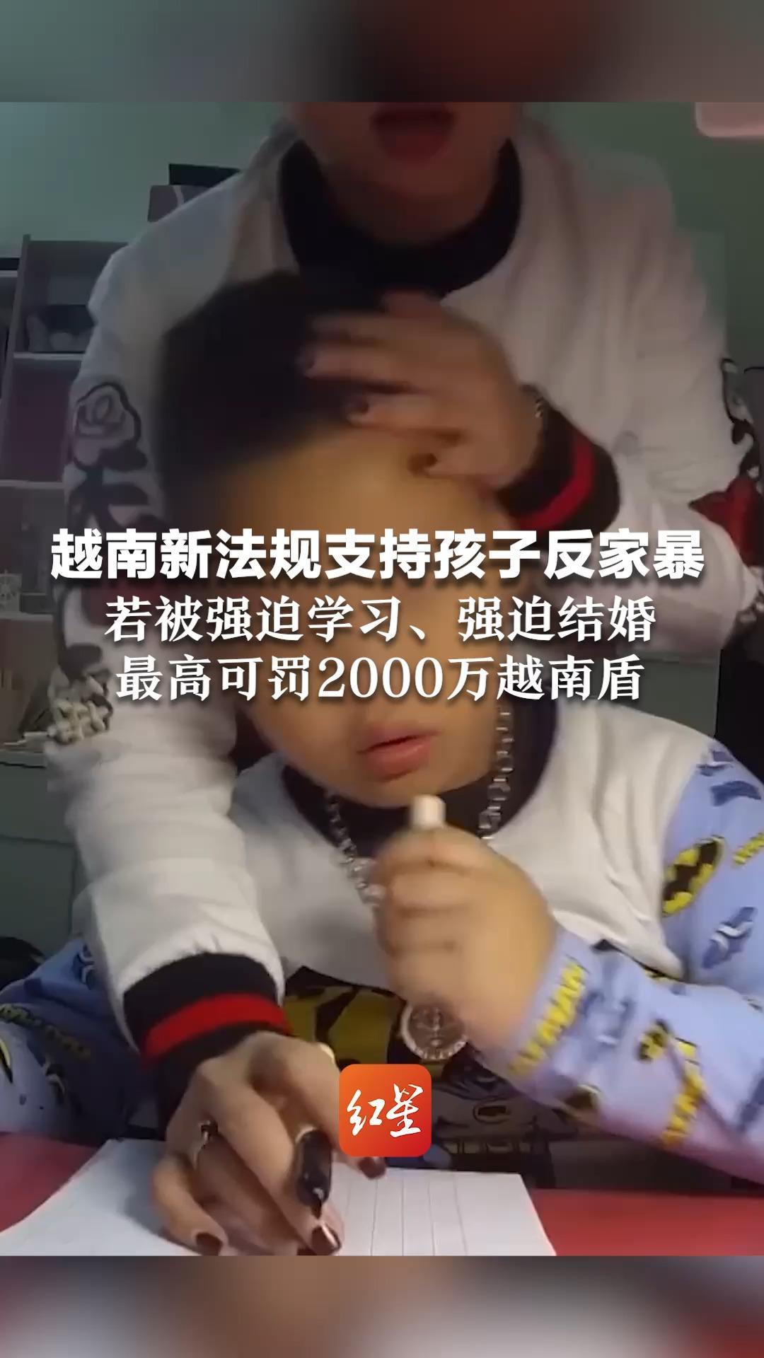 越南新法规支持孩子反家暴 若被强迫学习、强迫结婚  最高可罚2000万越南盾  家长还需当众道歉