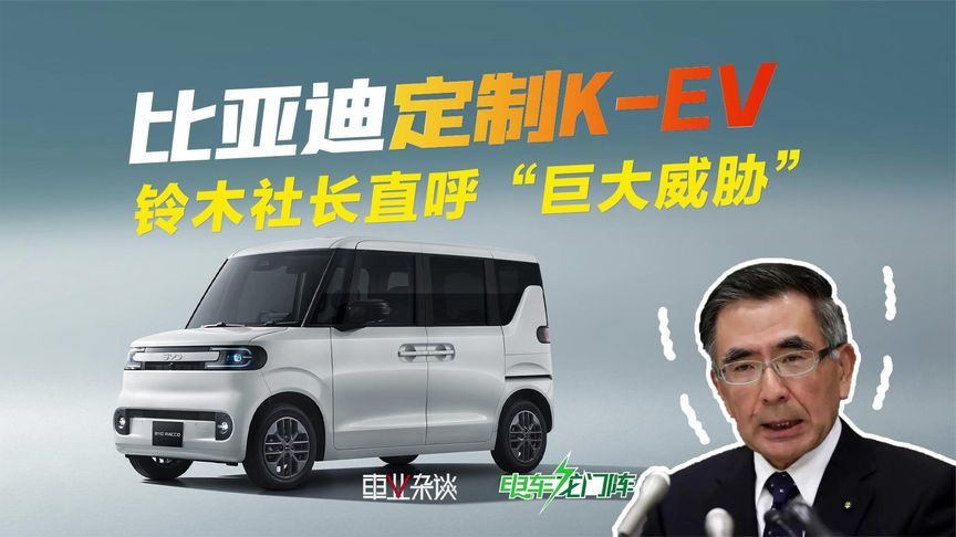 比亚迪为日本市场定制K-EV，铃木社长直呼“巨大威胁”