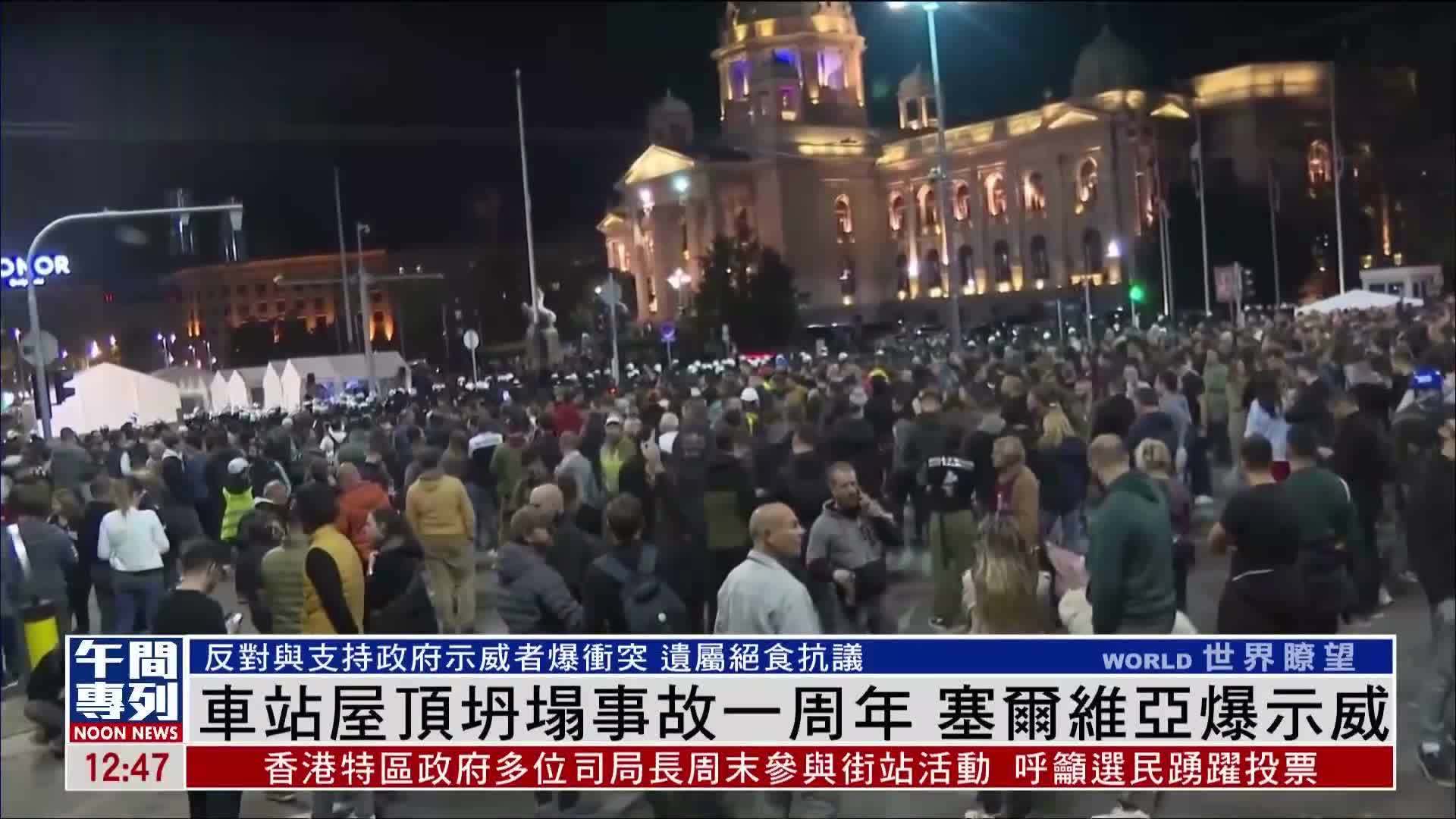 车站屋顶坍塌事故一周年 塞尔维亚爆示威