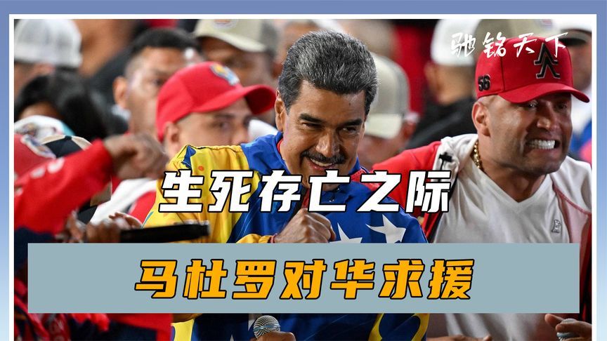 生死存亡之际，马杜罗对华求援，中方回应很直接，提醒特朗普收手