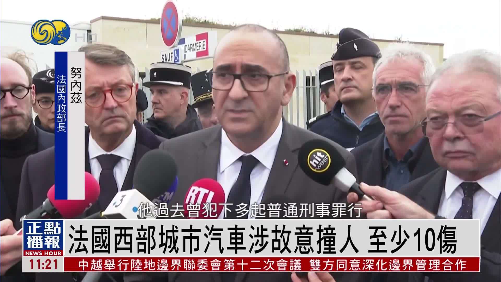 法国西部城市汽车涉故意撞人 至少10伤