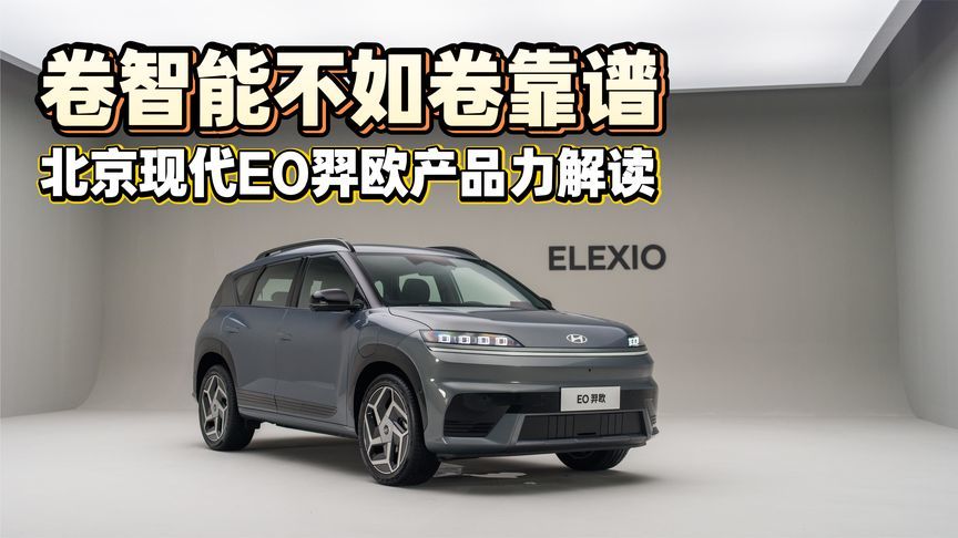 卷智能不如卷靠谱 北京现代EO羿欧产品力解读