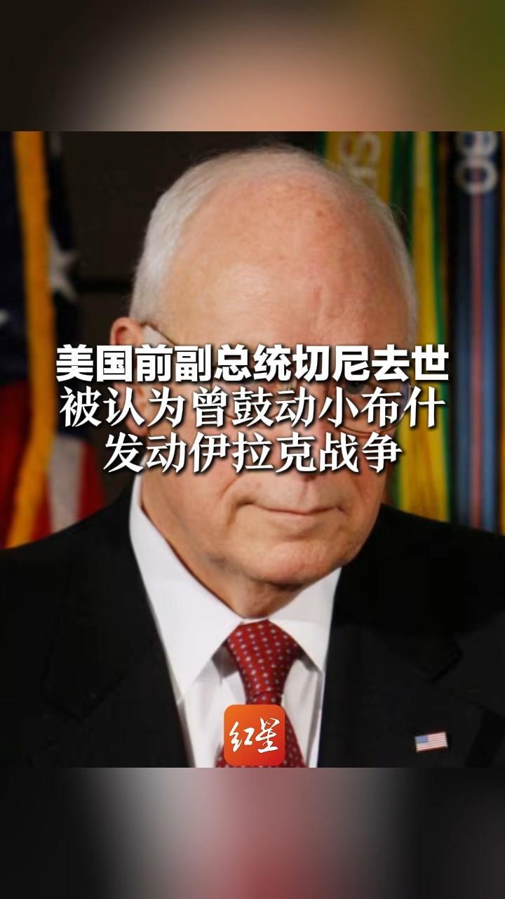 美国前副总统切尼去世 终年84岁 被认为曾鼓动小布什 发动伊拉克战争