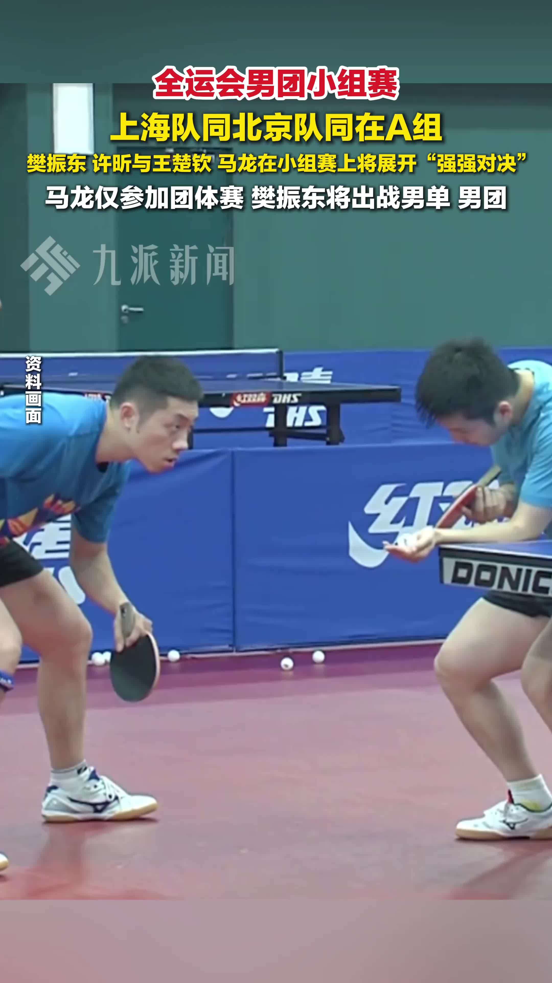 11月5日，全运会男团小组赛，樊振东许昕将与王楚钦马龙强强对决