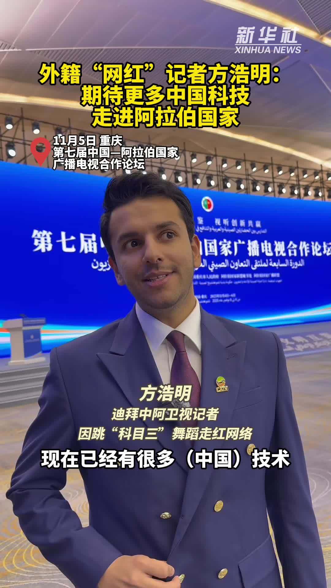 秀我中国｜外籍“网红”记者方浩明：期待更多中国科技走进阿拉伯国家