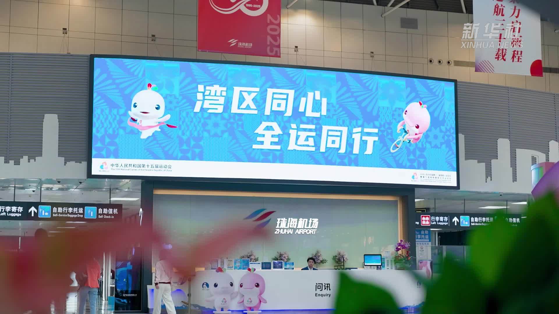 珠海机场为运动员提供全流程便捷服务