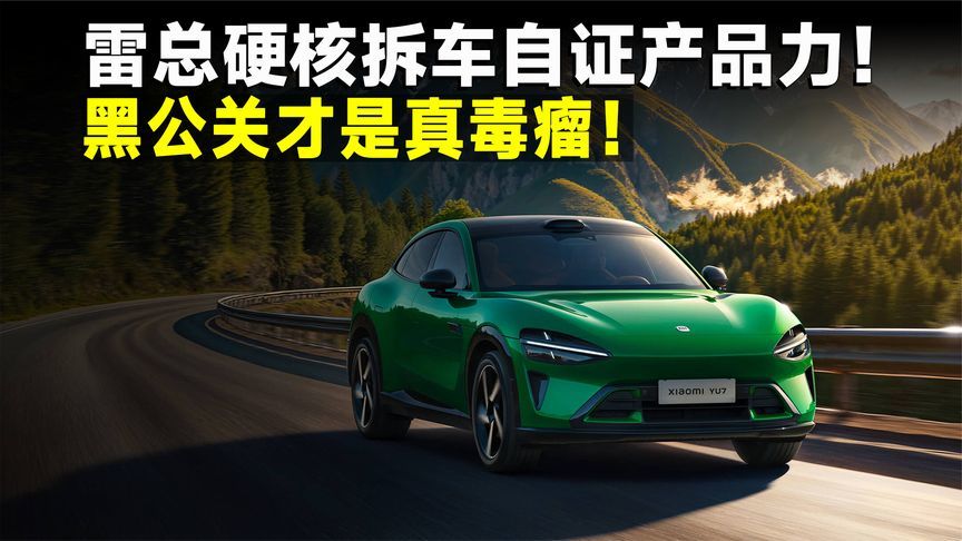 YU7首拆引热议！雷总心里有话要说