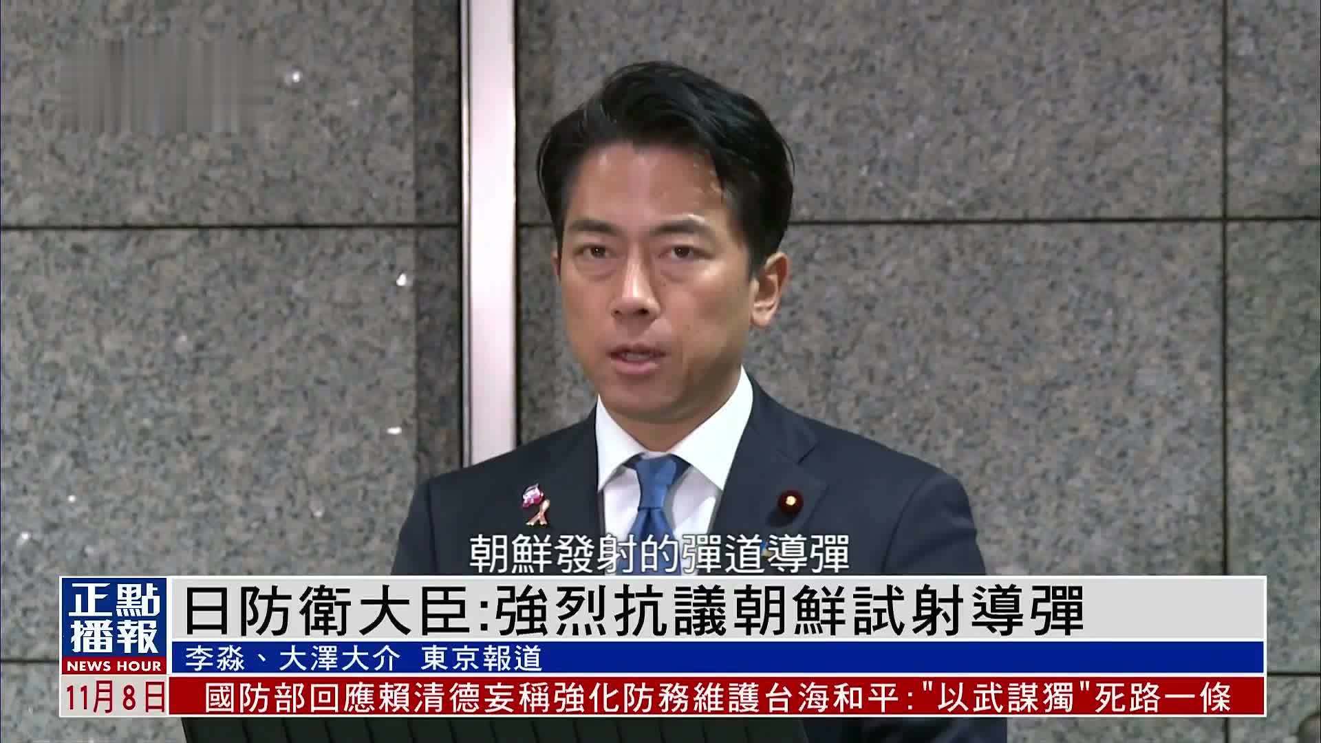 日本防卫大臣：强烈抗议朝鲜试射导弹