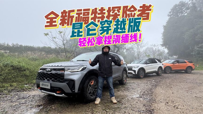 试驾全新福特探险者昆仑穿越版，城市户外全拿捏