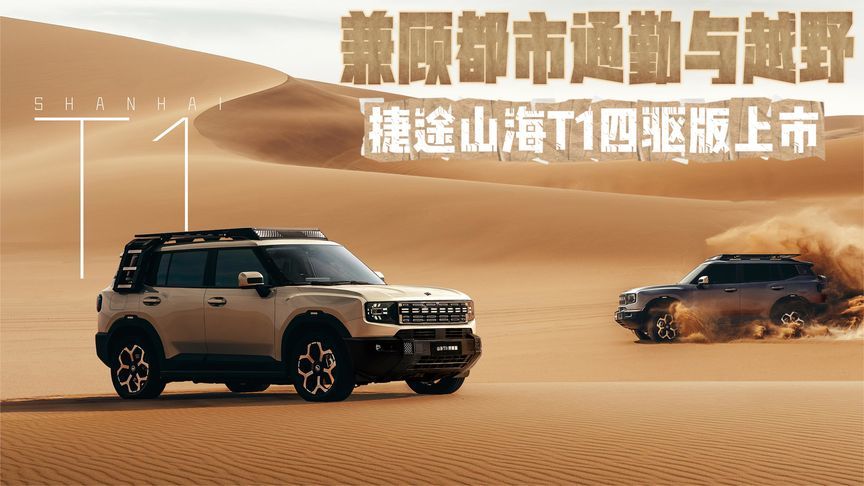 兼顾都市通勤与越野 捷途山海T1四驱版上市
