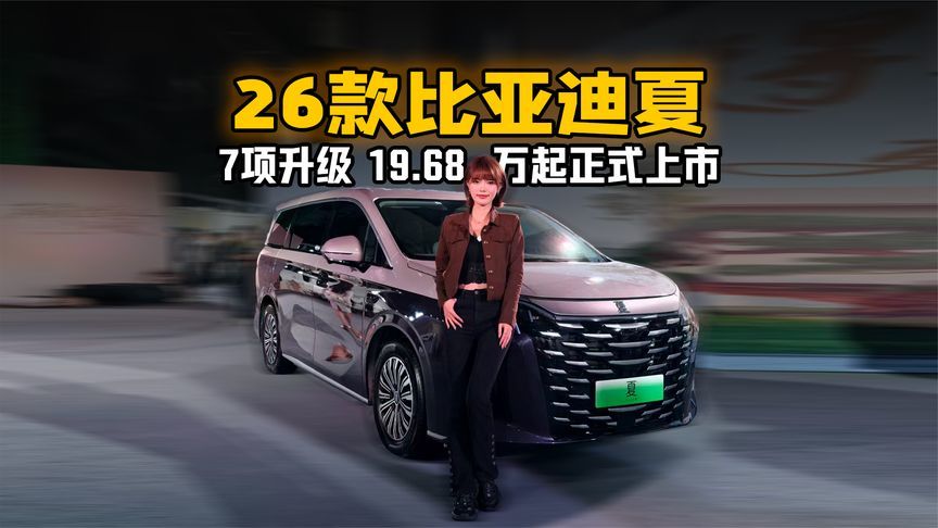 7项升级，26款比亚迪夏19.68万起正式上市