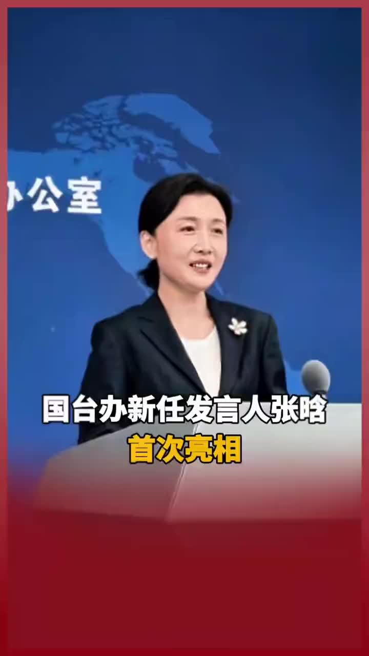 国台办新任发言人张晗首次亮相