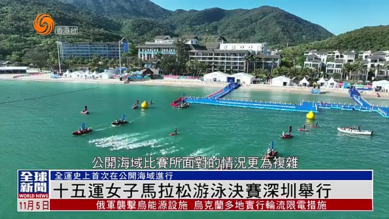 粤语报道｜十五运女子马拉松游泳决赛深圳举行