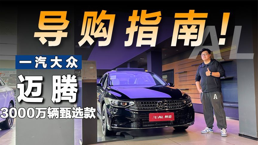 选280还是加预算上380？迈腾3000万辆甄选款导购指南