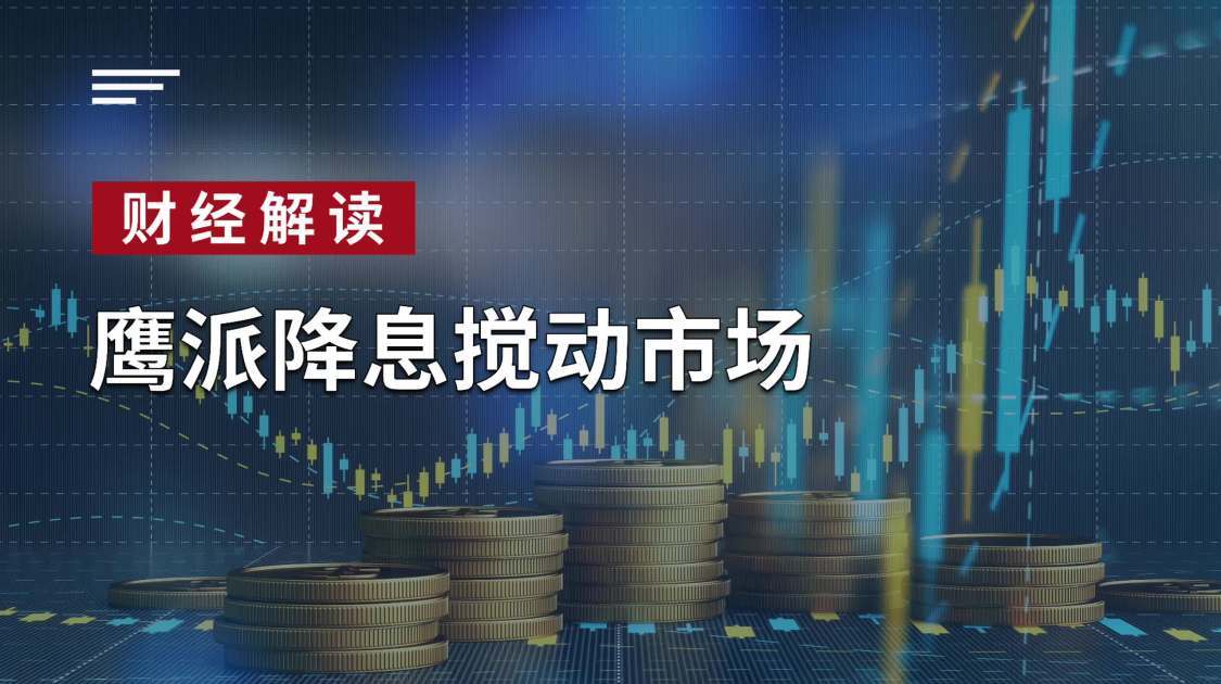鹰派降息搅动市场