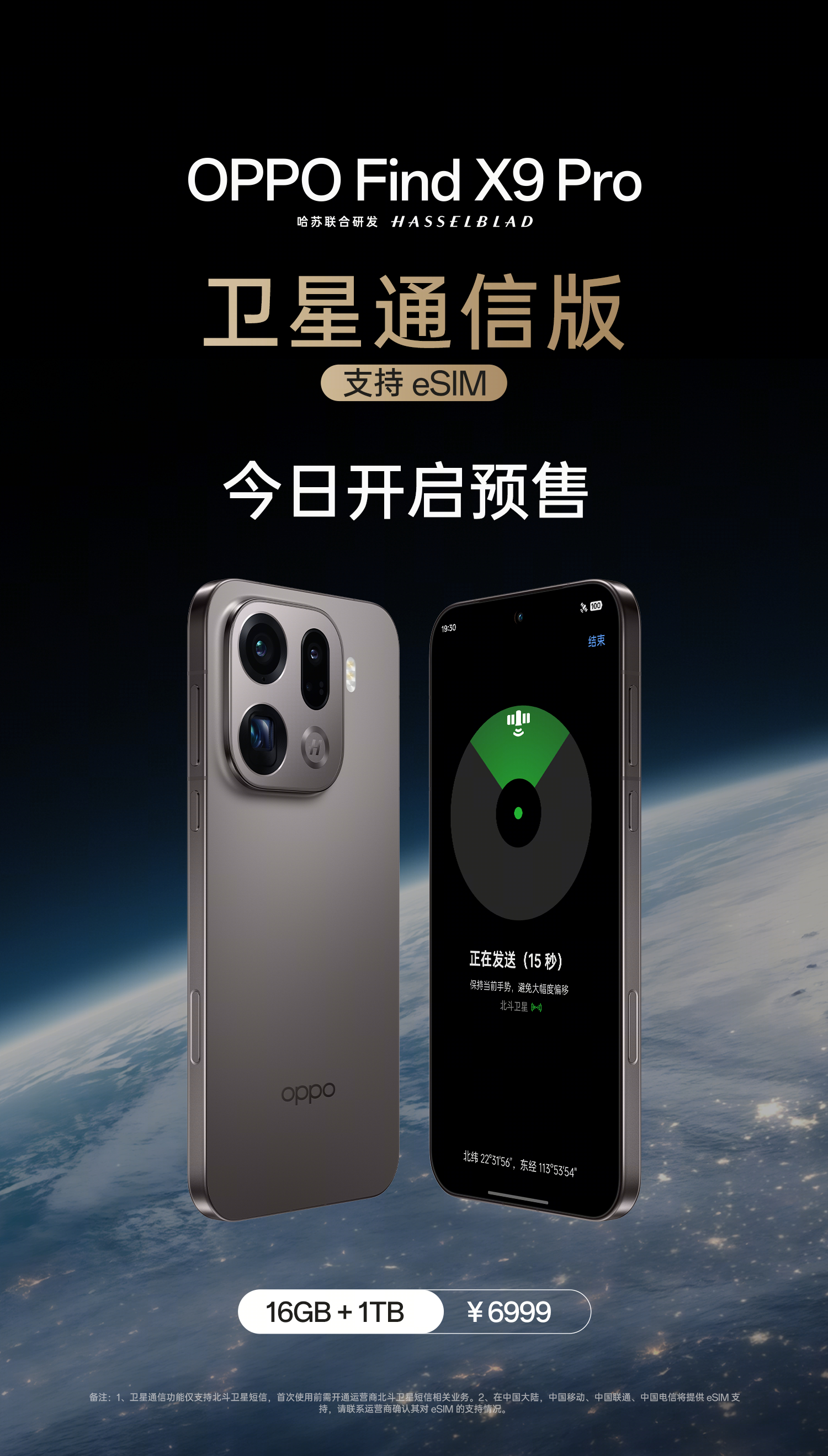 OPPO发布Find X9 Pro卫星通信版 支持三大运营商eSIM实现“四卡双待”