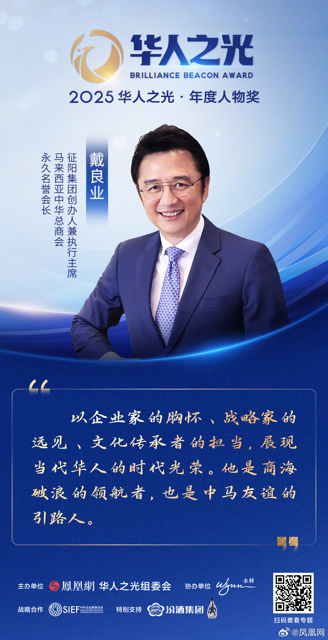 星辉汇聚，光耀寰宇——2025华人之光获奖者金句集锦