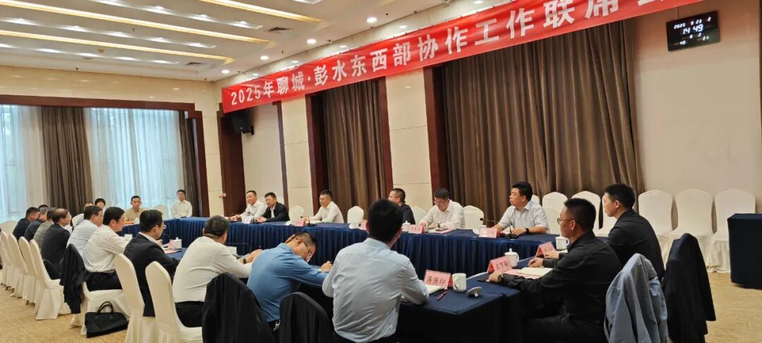 2025年聊城·彭水东西部协作工作联席会议