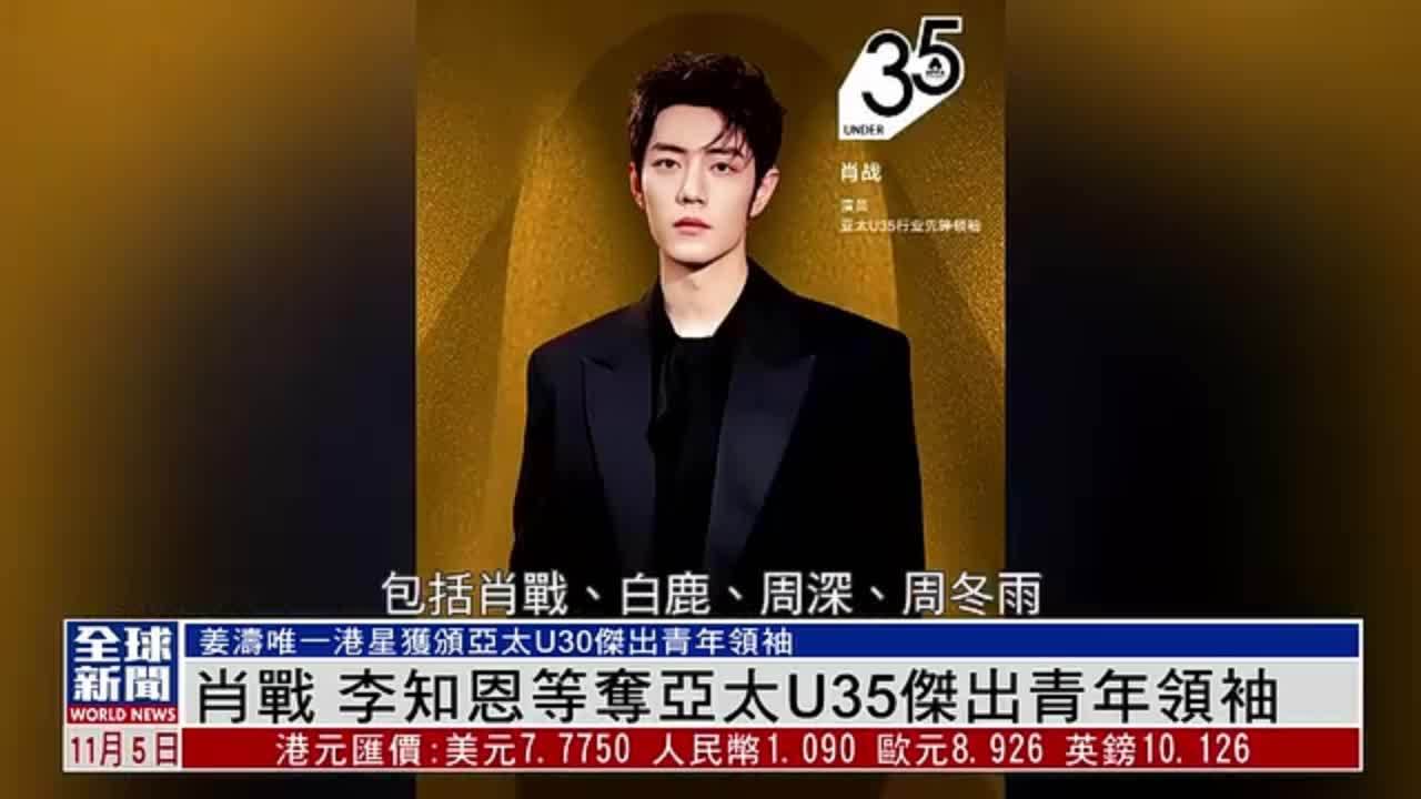 粤语报道｜娱乐快递：肖战 李知恩等夺亚太U35杰出青年领袖