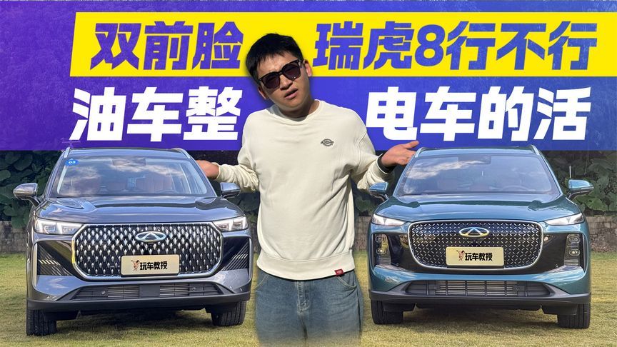 离谱！油车整电车的活，第五代瑞虎8双前脸设计能行吗？