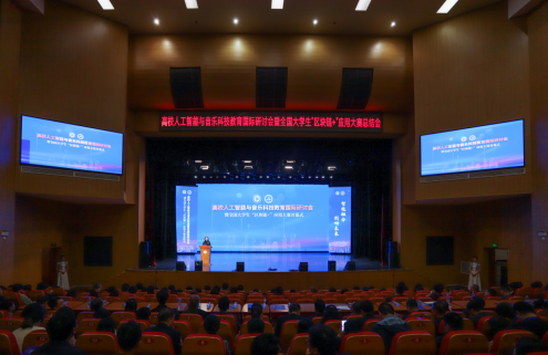 南昌师范学院举办高校人工智能与音乐科技教育国际研讨会