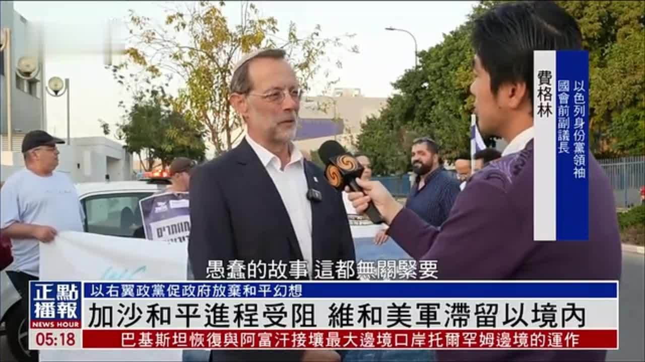 加沙和平进程受阻 维和美军滞留以色列境内