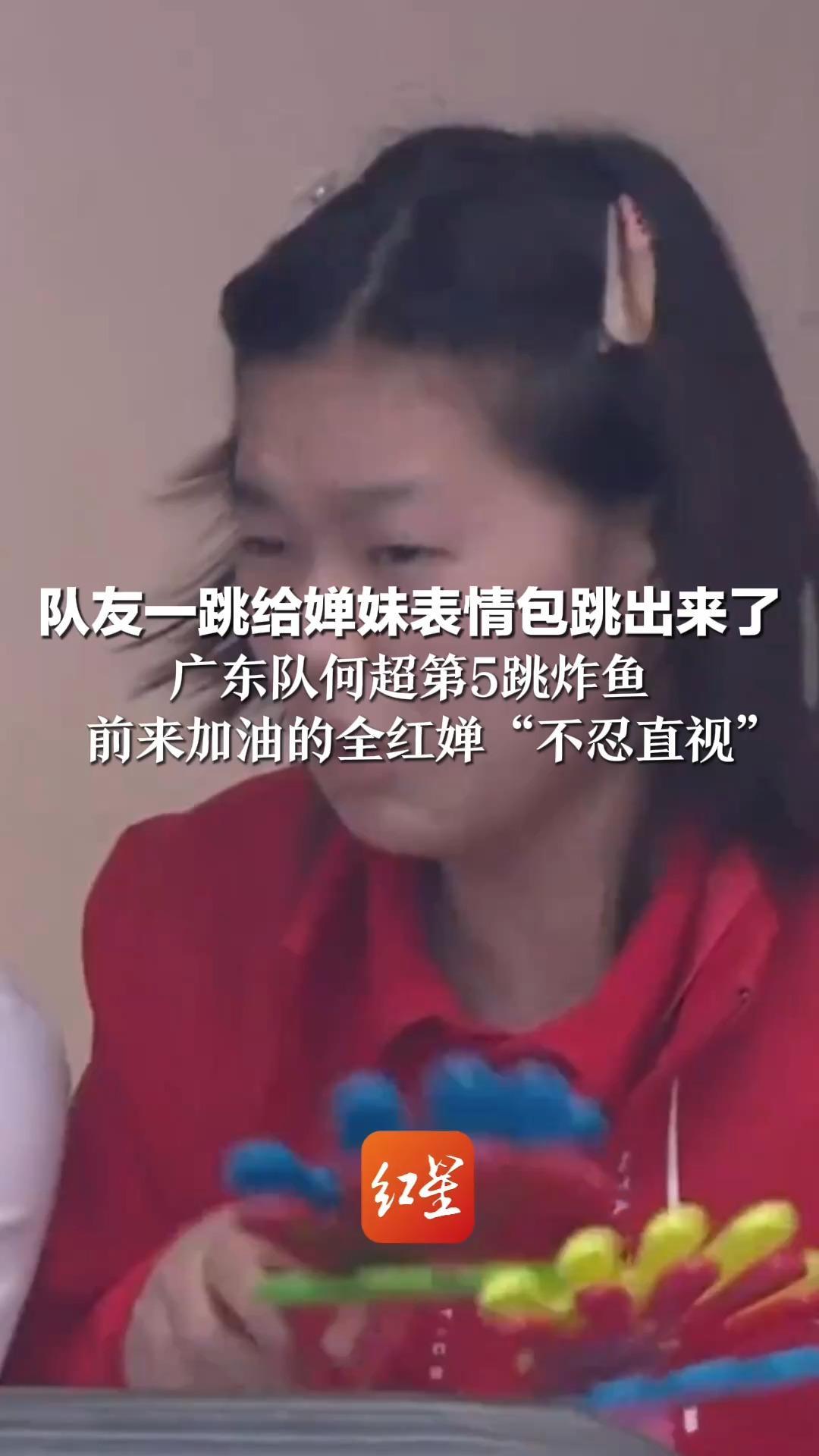 队友一跳给婵妹表情包跳出来了 男子团体3米跳板比赛 广东队何超第5跳炸鱼 前来加油的全红婵“不忍直视”