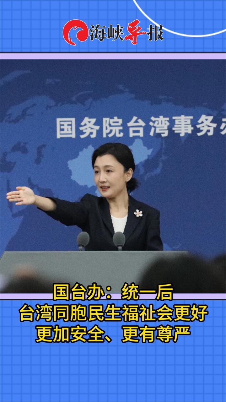 国台办：统一后，台湾同胞民生福祉会更好，更加安全、更有尊严