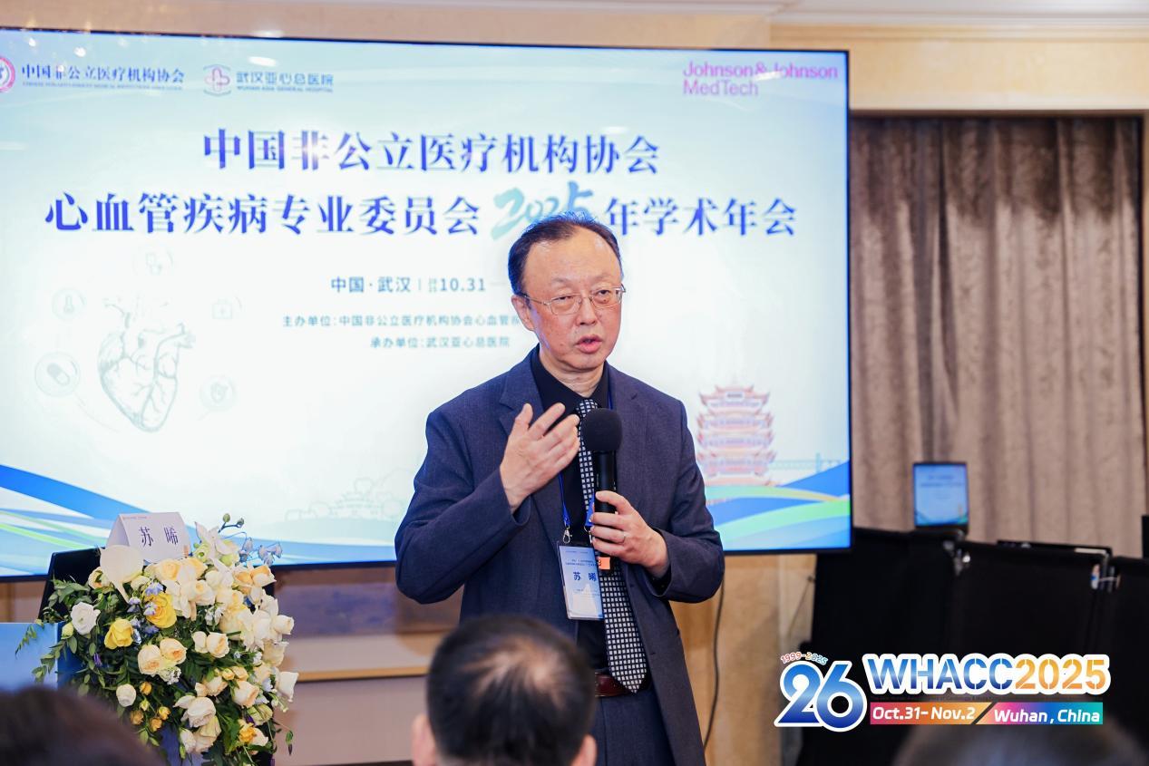 中国非公立医疗机构协会心血管疾病专业委员会2025年学术年会
