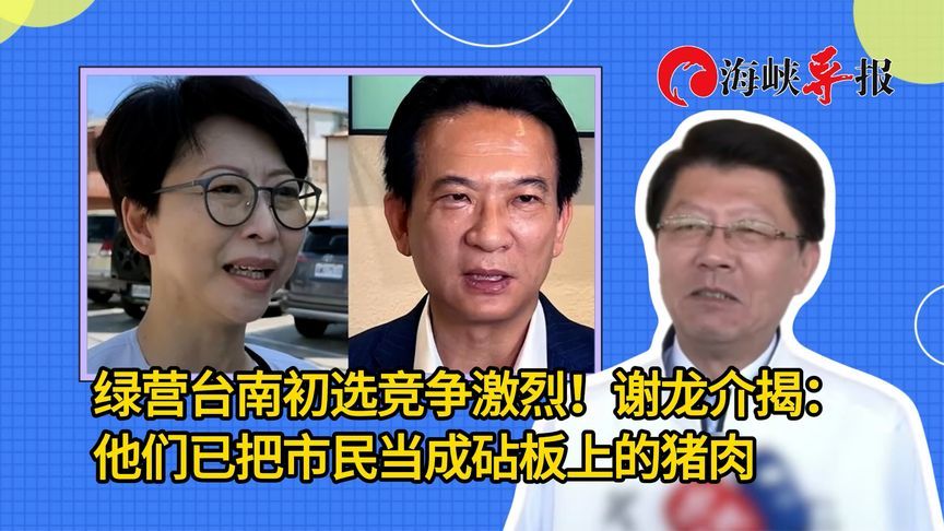 绿营台南初选竞争激烈！谢龙介揭：他们已把市民当成砧板上的猪肉